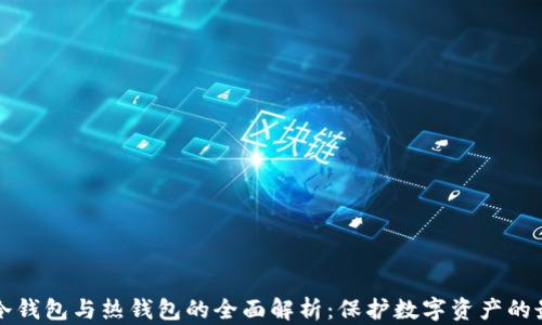 
以太坊冷钱包与热钱包的全面解析：保护数字资产的最佳选择