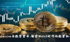 Tokenim与数字货币：解密
