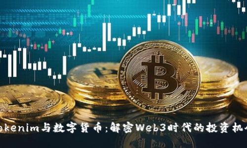 Tokenim与数字货币：解密Web3时代的投资机会