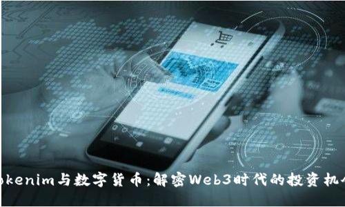 Tokenim与数字货币：解密Web3时代的投资机会