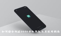 如何安全创建DEGO币冷钱包
