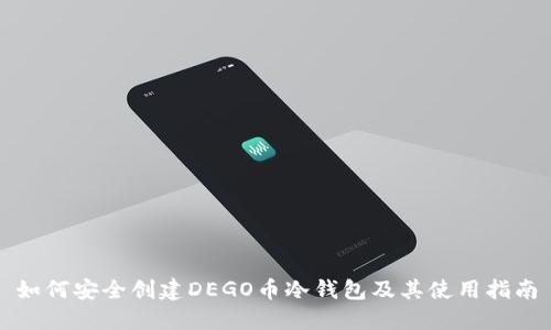 如何安全创建DEGO币冷钱包及其使用指南