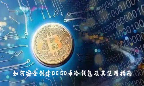 如何安全创建DEGO币冷钱包及其使用指南