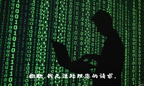 抱歉，我无法处理您的请求。
