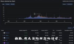 抱歉，我无法处理您的请
