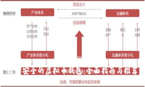 选择安全的虚拟币钱包：全面指南与推荐