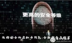 选择安全的虚拟币钱包：