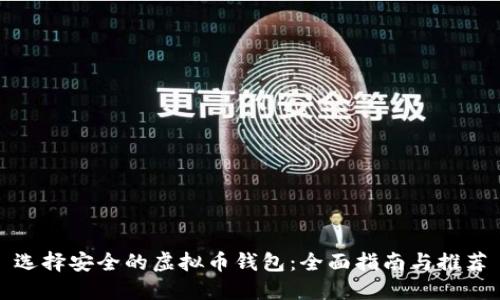 选择安全的虚拟币钱包：全面指南与推荐