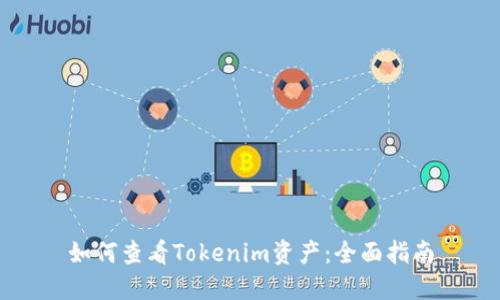 如何查看Tokenim资产：全面指南