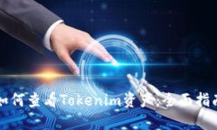 如何查看Tokenim资产：全面