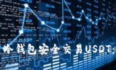 如何使用冷钱包安全交易