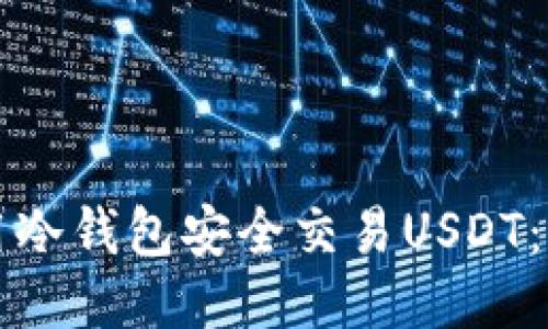 如何使用冷钱包安全交易USDT：全面指南