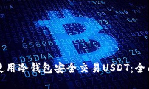 如何使用冷钱包安全交易USDT：全面指南
