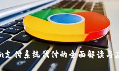 Tokenim支付系统代付的全面解读与应用详析