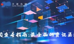 币圈即时新闻查看指南：
