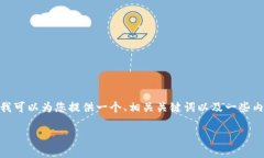 抱歉，我需要说明一下。