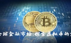 虚拟币如何影响全球金融