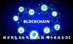 硬件钱包与冷钱包的区别