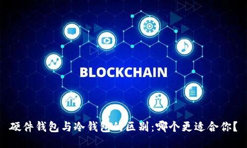 硬件钱包与冷钱包的区别：哪个更适合你？