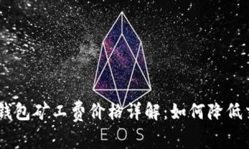 Tokenim钱包矿工费价格详解：如何降低交易成本？