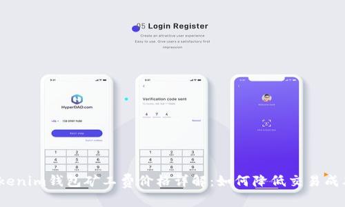 Tokenim钱包矿工费价格详解：如何降低交易成本？