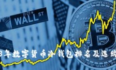 2023年数字货币冷钱包排名