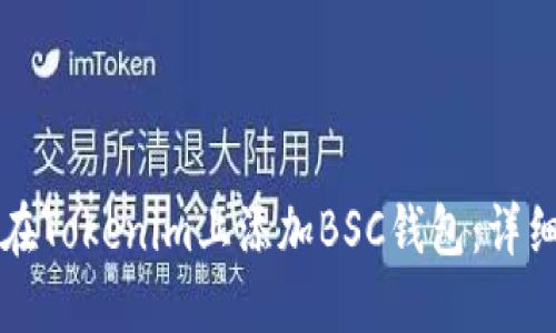 如何在Tokenim上添加BSC钱包：详细指南