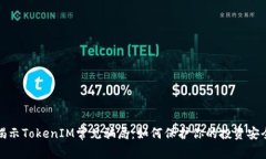 揭示TokenIM常见骗局：如何