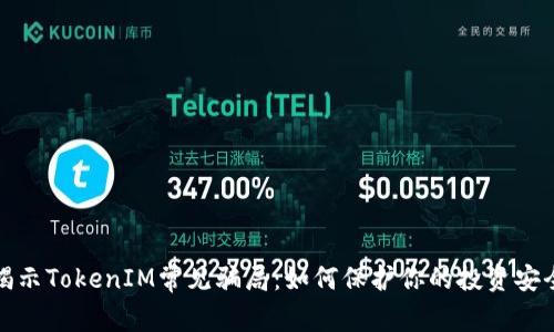 揭示TokenIM常见骗局：如何保护你的投资安全