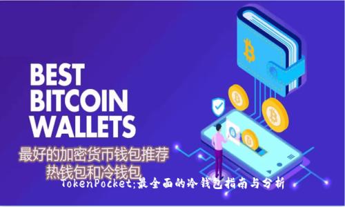 TokenPocket：最全面的冷钱包指南与分析