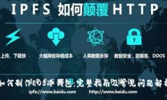 如何制作EOS冷钱包：完整