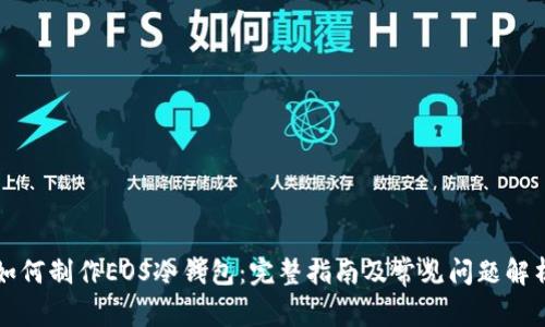 如何制作EOS冷钱包：完整指南及常见问题解析