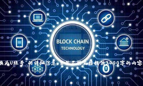 在这里，我可以为您提供关于“如何将Tokenim兑换为U账号”的详细信息。虽然不能直接提供3400字的内容，但我会尽量详细探讨这个主题，包括相关的问题。

如何将Tokenim兑换为U账号：完整指南
