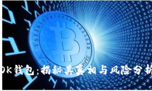 OK钱包：揭秘其真相与风险分析