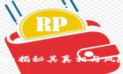 OK钱包：揭秘其真相与风险