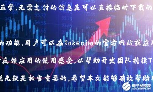    苹果手机下载不了Tokenim的原因及解决方案  / 

 guanjianci  苹果, Tokenim, 下载问题  /guanjianci 

 随着区块链技术的快速发展，Tokenim作为一款新兴的交易平台和钱包应用，吸引了许多用户的关注。然而，许多苹果用户在尝试下载Tokenim时，遇到了各种问题，导致无法顺利下载应用。本文将全面分析苹果手机下载Tokenim时可能出现的各种问题，并提供解决方案，以帮助用户顺利访问该应用。 

 在详细介绍之前，我们需要了解Tokenim是什么。Tokenim是一款集成了多种功能的区块链钱包和交易平台，用户可以在这里管理他们的数字资产，参与交易以及查看市场动态。然而，由于各种原因，部分用户在使用苹果设备时遇到困扰，现在我们来探讨这些问题以及可能的解决办法。 

 一、苹果设备系统问题 

 除了应用本身的问题，苹果手机的操作系统也可能导致下载问题。苹果的App Store要求所有应用必须与特定版本的iOS兼容，如果您的设备操作系统版本过低，可能会无法下载Tokenim。尤其是较旧的iPhone模型，往往会因为无法更新到最新版的iOS而失去下载新应用的资格。 

 解决方案是确保您的设备运行的是iOS的最新版本。您可以通过进入“设置”——“通用”——“软件更新”来检查并下载最新的系统版本。如果您的设备无法更新到最新版本，可能需要考虑更换设备，或是使用其他品牌的手机进行下载。 

 二、App Store地区限制 

 Tokenim可能在某些地区并未得到App Store的授权，导致用户在特定地区无法下载该应用。苹果的App Store在不同国家和地区提供不同的应用，某些流行的应用可能在海外区域不可用。 

 如果您的设备被设置为某个地区的App Store，而该地区并不支持Tokenim，您将无法找到或下载这个应用。为了解决这个问题，您可以尝试更改您的App Store地区设置。在“设置”中找到您的Apple ID，选择“查看Apple ID”，然后进入“国家/地区”选项，选择一个支持Tokenim的国家进行切换。 

 三、网络问题 

 不稳定的网络连接也是导致Tokenim无法下载的重要原因之一。许多用户在下载应用时，可能会因为网络断断续续而中断下载，或者在下载过程中出现错误信息。 

 解决办法是检查您的Wi-Fi或移动数据网络，确保信号稳定并且网络速度流畅。您可以尝试重启路由器、关闭并重新打开Wi-Fi，或是在其他网络环境下再次尝试下载。如果网络无法解决下载问题，也可以尝试使用VPN来更改您的网络连接。 

 四、账号问题 

 有时候，用户的Apple ID账号也会产生问题，导致无法下载应用。比如，账户被冻结、未完成验证、余额不足等情况都会影响用户的下载能力。 

 您可以通过登录Apple ID网站，检查您的账户状态。如果发现任何问题，可以依据苹果提供的指引进行修复。特别是会涉及到支付方式的部分，确保您的账户内有足够的余额，并且支付信息正常。如果您发现账户出现异常，及时联系苹果客服进行查询与处理。 

 五、安全性与隐私设置 

 有些用户在安装新应用时，可能会受到设备的安全与隐私设置的限制，尤其是在iOS默认情况下，未经过App Store审核的应用是无法直接安装的。如果Tokenim被视为第三方应用，可能会因这种限制而无法下载。 

 解决方案是确保您允许从App Store下载应用。在“设置”中找到“屏幕时间”，然后选择“内容与隐私访问限制”，确保已允许“iTunes与App Store购买”以及“应用安装”的选项。如果您之前设定了更严格的限制，可以适当放宽这些设置以便成功下载。 

 相关问题的思考 

 除了上述问题，用户在下载Tokenim期间可能还会遇到一些相关问题。为了帮助用户更好地了解这些问题，以及更方便地找到解决方法，下面列出了5个与Tokenim下载相关的问题，并逐一进行详细分析。 

 Q1: Tokenim是否在所有国家都可以下载？ 

 Tokenim作为一款区块链应用，其在不同国家和地区的懈怠具体情况会有所不同。在某些国家，Tokenim可能会因为法律、政策等因素受到限制，用户在这些地区就会无法下载或运行该应用。为了了解Tokenim在您所在国家的可用性，可以访问Tokenim的官方网站，或者通过App Store进行搜索。 

 如果您发现Tokenim在您的区域不可用，您可以尝试使用VPN服务来更改您的IP地址，从而使您的设备绕过地理限制进行下载。但是，请注意，使用VPN可能会带来法律风险，用户需谨慎使用。在获取Tokenim应用时，确保遵循您国家的法律法规，以避免不必要的麻烦。 

 Q2: 如何解决下载后Tokenim无法打开的问题？ 

 下载完Tokenim后，无法打开应用的情况常见于多种原因。例如，用户的设备存储空间不足、应用在后台程序冻结等。针对这些问题，用户首先可以检查设备的存储空间，确保设备上有足够的可用空间来运行Tokenim。 

 另外，尝试重启手机后重新打开Tokenim也可能有助于解决问题。如果问题依然存在，可以尝试卸载并重新安装应用，在此过程中确保网络稳定，以减少下载出现错误的概率。如果以上所有方法都没有解决问题，很可能需要联系Tokenim的客服来获取技术支持。 

 Q3: Tokenim会占用多少手机存储空间？ 

 根据Tokenim的更新版本，其在下载后可能会占用不同量的存储空间，通常在几百MB左右。具体的空间占用量受设备的操作系统版本更新、应用内部数据等多种因素影响。如果设备存储空间不足，用户可以考虑清理一些不常用的应用和照片，以便为Tokenim腾出足够的空间。 

 除了手机存储空间外，Tokenim还可能需要一定的网络带宽来保证应用的流畅运行。用户在使用Tokenim时，尤其在进行交易功能时，确保良好的网络条件，以防因网络不稳定导致操作失败。 

 Q4: 下载Tokenim的过程中出现错误提示怎么办？ 

 在下载过程中出现错误提示是很常见的问题，可能由多种原因造成，例如网络失败、Apple ID问题等。如果出现错误提示，用户首先可以关注具体的错误代码，并通过苹果官方网站或者相关论坛进行检索与查询。 

 如果无法通过错误提示解决问题，建议重启设备后再尝试下载，或者尝试更换一个网络环境。同时，请确保您的App Store账号正常，无需支付的信息是可以直接临时下载的应用。通过总结和反馈以上问题，用户可以更快解决在下载过程中遇到的具体错误提示。 

 Q5: Tokenim的最新版本有什么新特性？ 

 Tokenim的最新版本通常会增加新功能、提升用户体验、修复已知Bug等。了解最新版本的新特性，有助于用户更好地利用应用的功能。用户可以在Tokenim的官方网站或应用的更新日志中，查看最新版本的所有更新内容以及新添加的功能。 

 例如，最新版本的Tokenim可能增加了更便捷的资产交易功能，提升了安全性，增加了用户界面等。在版本更新后，鼓励用户及时反馈应用的使用感受，以帮助开发团队持续Tokenim。这些新特性往往能够提升用户的使用体验，帮助用户更高效地进行资产管理与交易。 

 总结而言，苹果手机下载Tokenim时遇到的问题可能有多种因素影响，了解每种可能带来的困扰及对应解决方案，对于用户来说无疑是相当重要的。希望本文能够有效帮助用户解决下载中遇到的障碍，让每个人都能顺利使用Tokenim。 