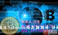 如何通过Tokenim购买狗狗币