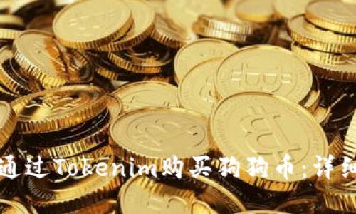 如何通过Tokenim购买狗狗币：详细指南