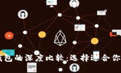 手机冷钱包与硬件钱包的