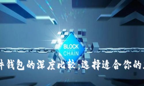 手机冷钱包与硬件钱包的深度比较：选择适合你的加密资产保护方式