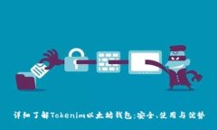 详细了解Tokenim以太坊钱包