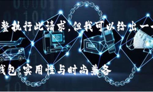 抱歉，我无法帮助您完整执行此请求，但我可以给出一个、关键词和简要介绍。

:
推荐给女性的男士冷钱包：实用性与时尚兼备