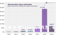 如何下载和使用Tokenall钱包
