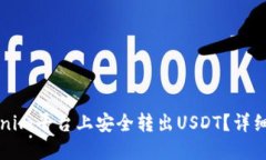 如何在Tokenim平台上安全转