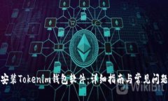 如何安装Tokenim钱包软件：