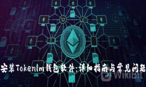 如何安装Tokenim钱包软件：详细指南与常见问题解答