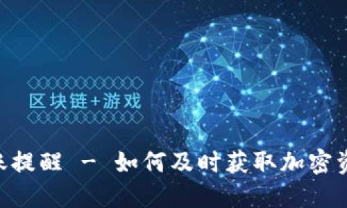Tokenim到账提醒 - 如何及时获取加密资产到账通知
