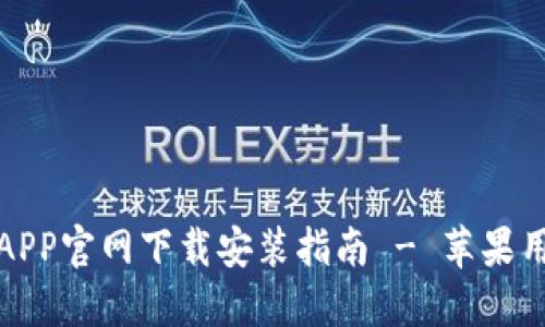 比特派APP官网下载安装指南 - 苹果用户必备