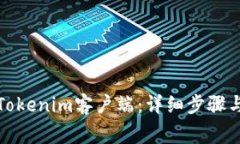 如何下载安装Tokenim客户端
