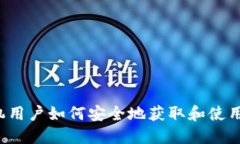 苹果手机用户如何安全地